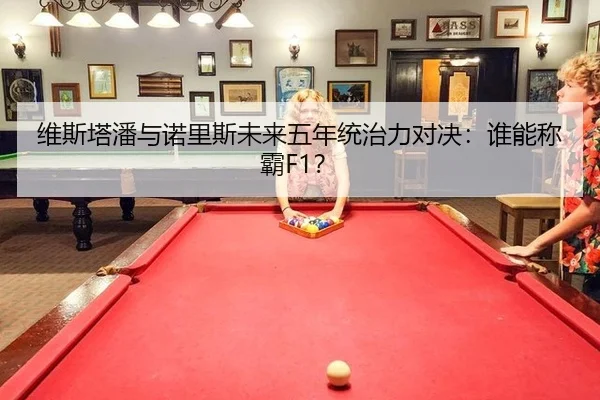 wei-si-ta-pan-yu-nuo-li-si-wei-lai-wu-nian-tong-zhi-li-dui-jue-shui-neng-cheng-ba-2-322.jpg